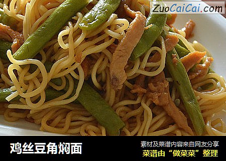 鸡丝豆角焖面