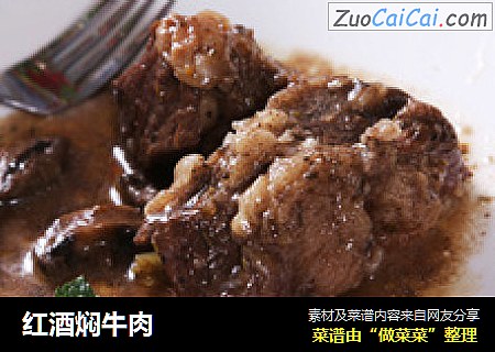 红酒焖牛肉
