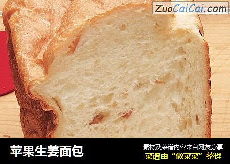 苹果生姜面包