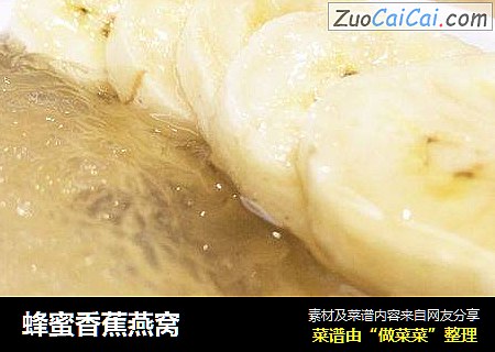 蜂蜜香蕉燕窝