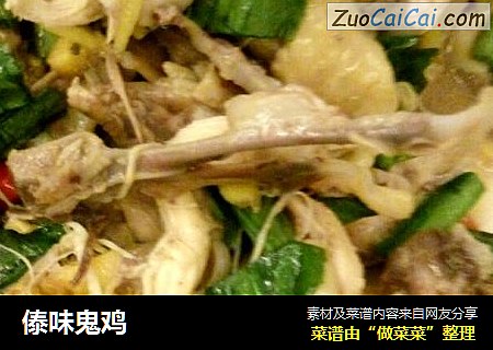 傣味鬼鸡