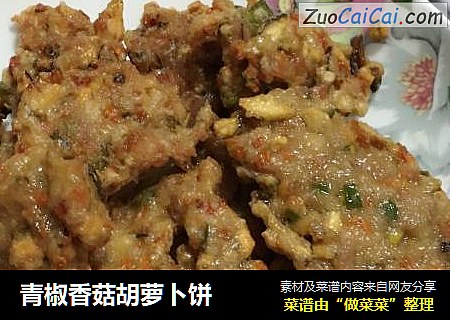 青椒香菇胡萝卜饼
