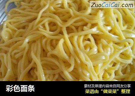 彩色面条