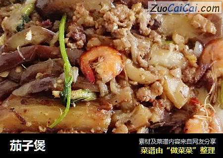 茄子煲