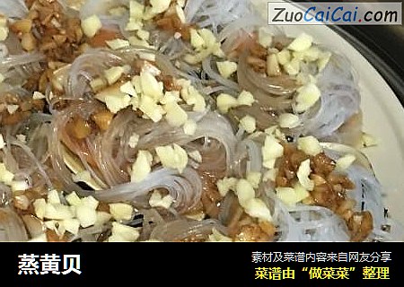 蒸黄贝