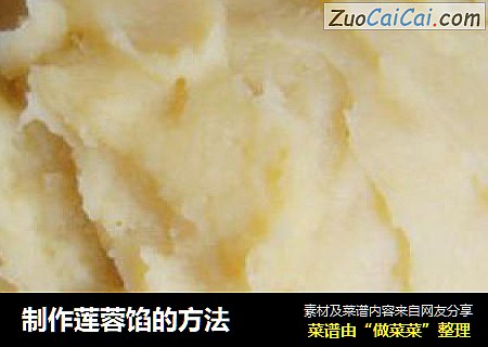 制作莲蓉馅的方法