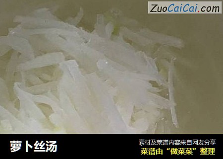 萝卜丝汤