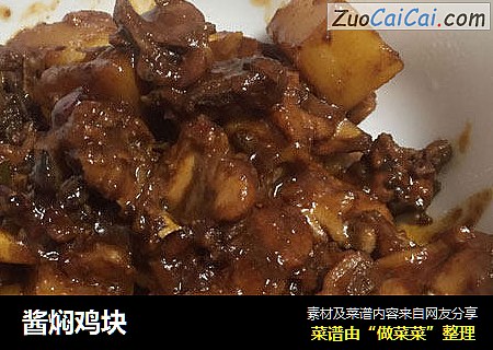 酱焖鸡块