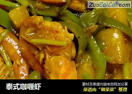 泰式咖喱虾