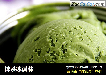 抹茶冰淇淋