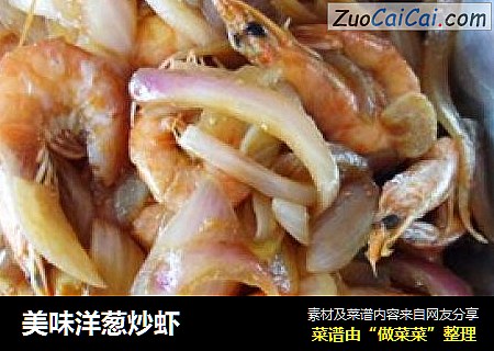 美味洋葱炒虾