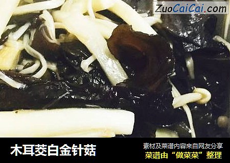 木耳茭白金针菇
