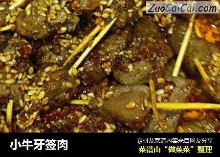 小牛牙签肉