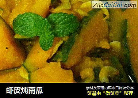 虾皮炖南瓜