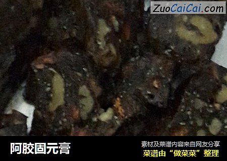 阿胶固元膏