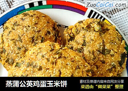 蒸蒲公英鸡蛋玉米饼