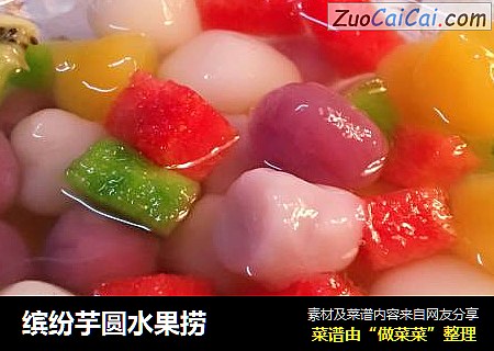 缤纷芋圆水果捞