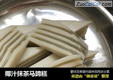 椰汁抹茶马蹄糕