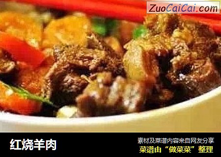 红烧羊肉
