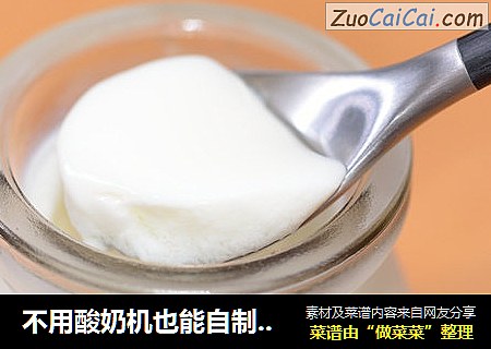 不用酸奶机也能自制酸奶