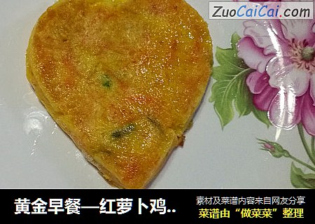 黄金早餐—红萝卜鸡蛋饼
