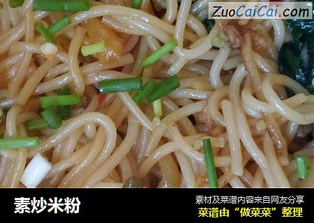 素炒米粉