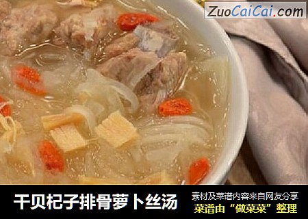 干贝杞子排骨萝卜丝汤