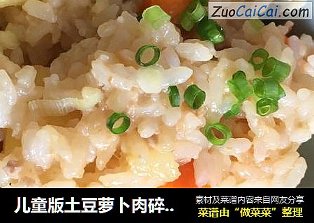 儿童版土豆萝卜肉碎闷饭