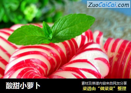 酸甜小萝卜