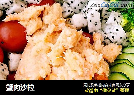 蟹肉沙拉