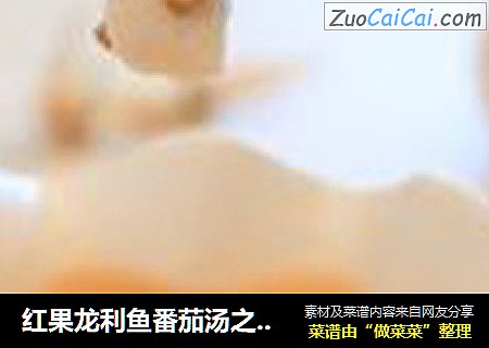 红果龙利鱼番茄汤之宝宝辅食