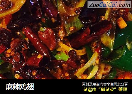 麻辣鸡翅