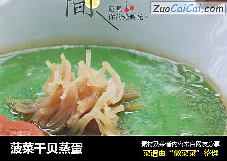 菠菜干贝蒸蛋