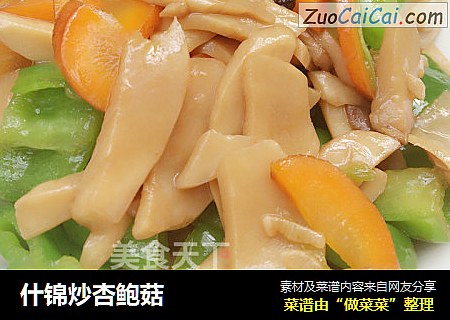 什锦炒杏鲍菇