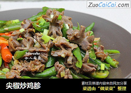 尖椒炒鸡胗