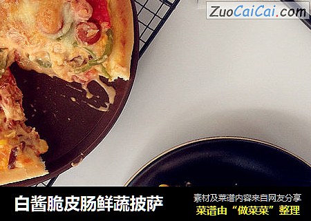 白酱脆皮肠鲜蔬披萨