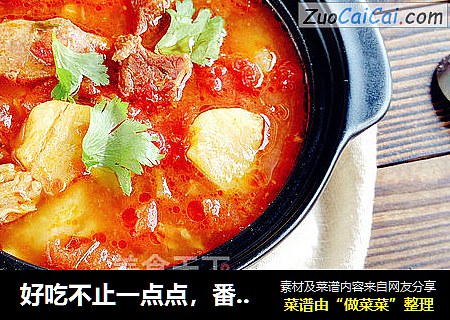 好吃不止一点点，番茄土豆炖牛腩