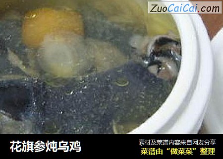 花旗参炖乌鸡