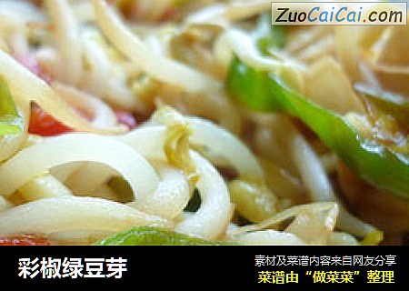 彩椒绿豆芽