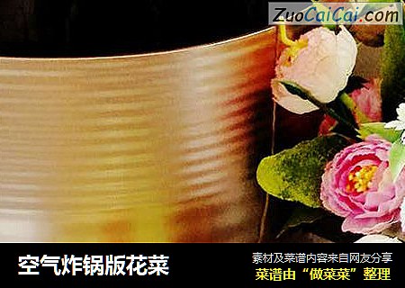 空气炸锅版花菜
