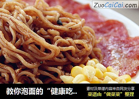 教你泡面的“健康吃法”——五彩拌面