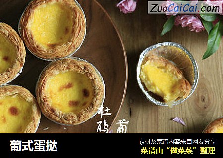 葡式蛋挞