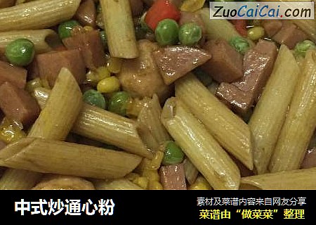 中式炒通心粉
