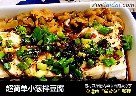 超简单小葱拌豆腐