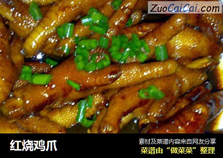 红烧鸡爪