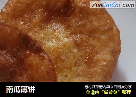 南瓜薄饼