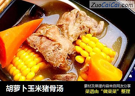 胡萝卜玉米猪骨汤