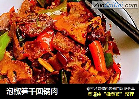 泡椒笋干回锅肉