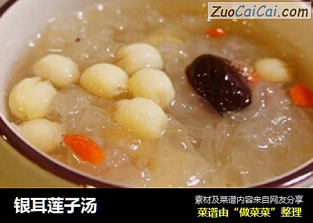 银耳莲子汤