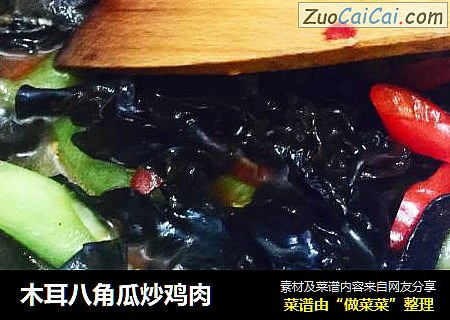 木耳八角瓜炒鸡肉